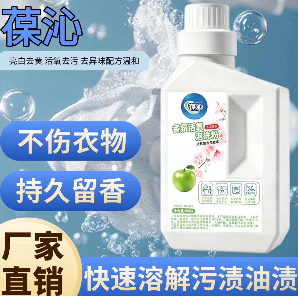网推地推洗衣液