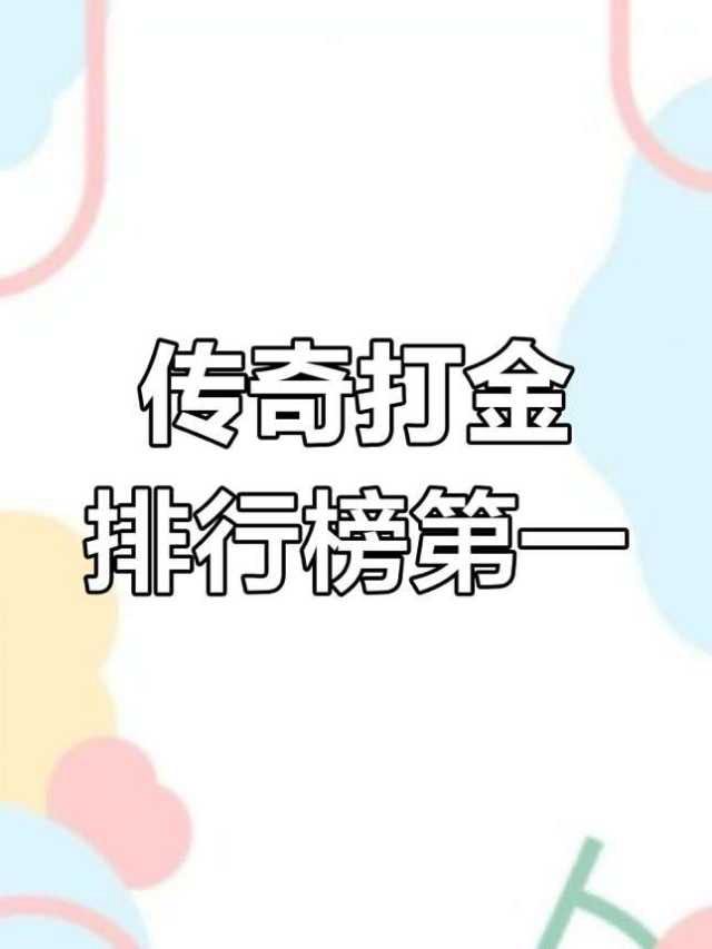 996正版授权官服传奇，备案可查。