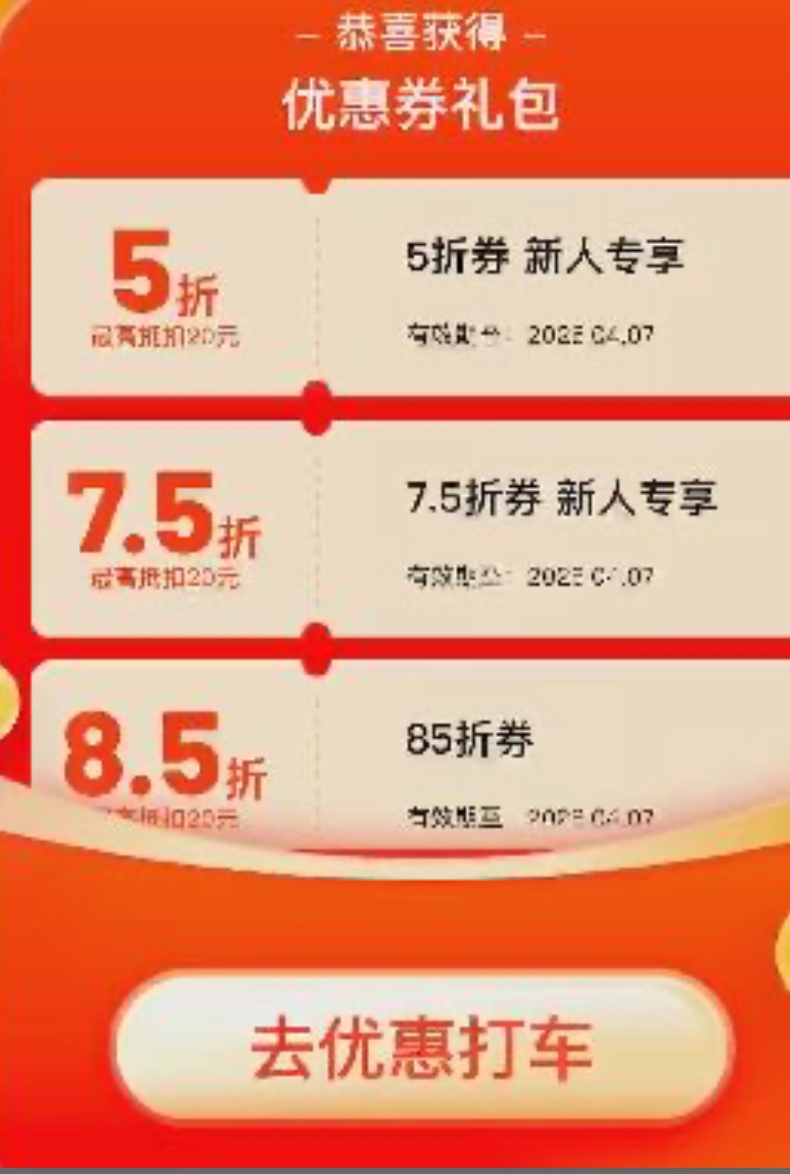 滴滴C端拉新