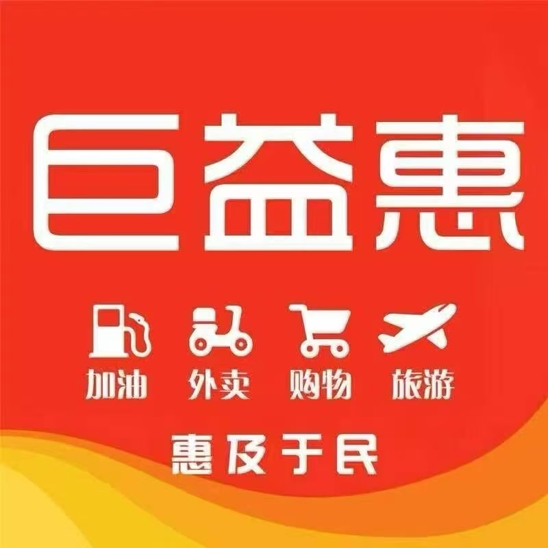 
多功能生活折扣卡，加油、旅游、话费、购物、看电影等等都能省钱，全