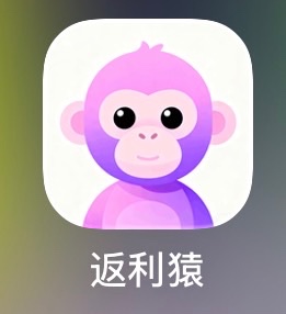 【返利猿APP】拉新｜CPA最高6元/有效用户+长期管道分润