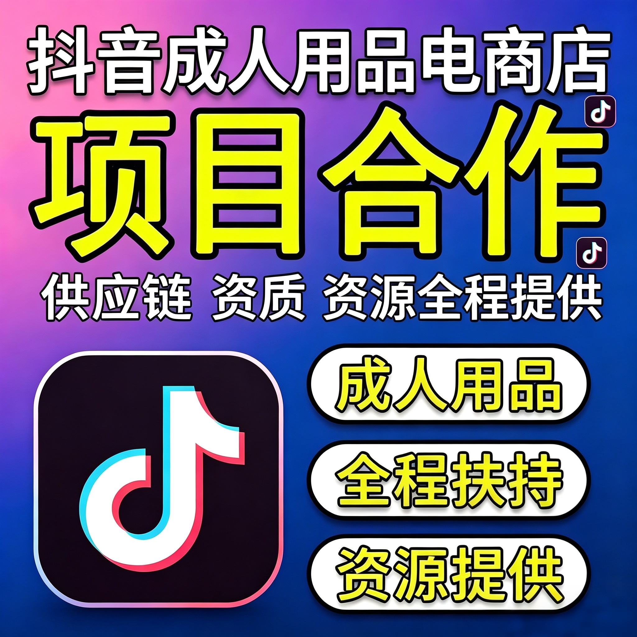 成人用品抖音电商合作