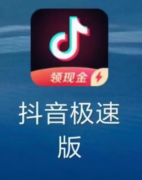 抖音极速版下载（不限新老用户）
