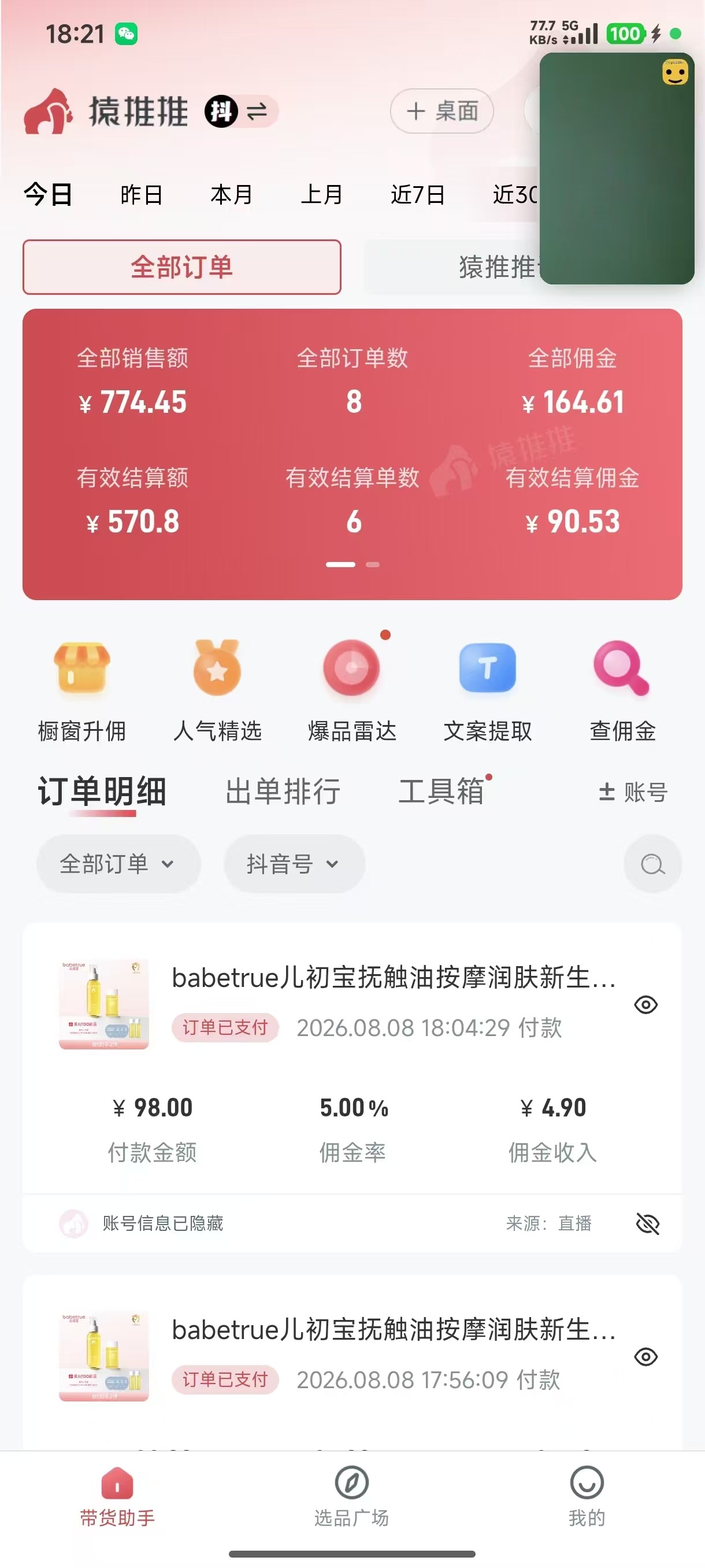 抖音母婴直播带货