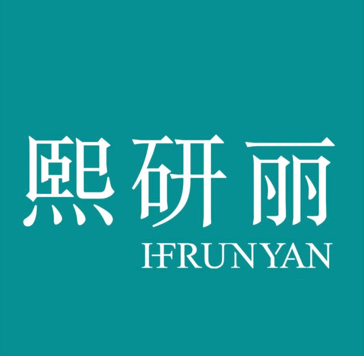 【找直播达人】熙研丽居家护肤水光