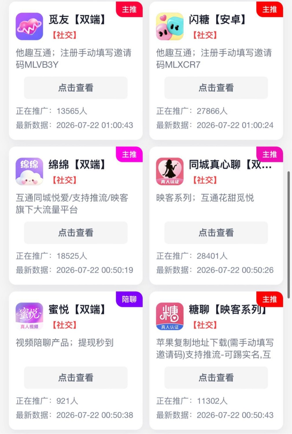 伊对、他趣、觅伊等20+款软件招募推广员及代理团长、每小时收益20-50