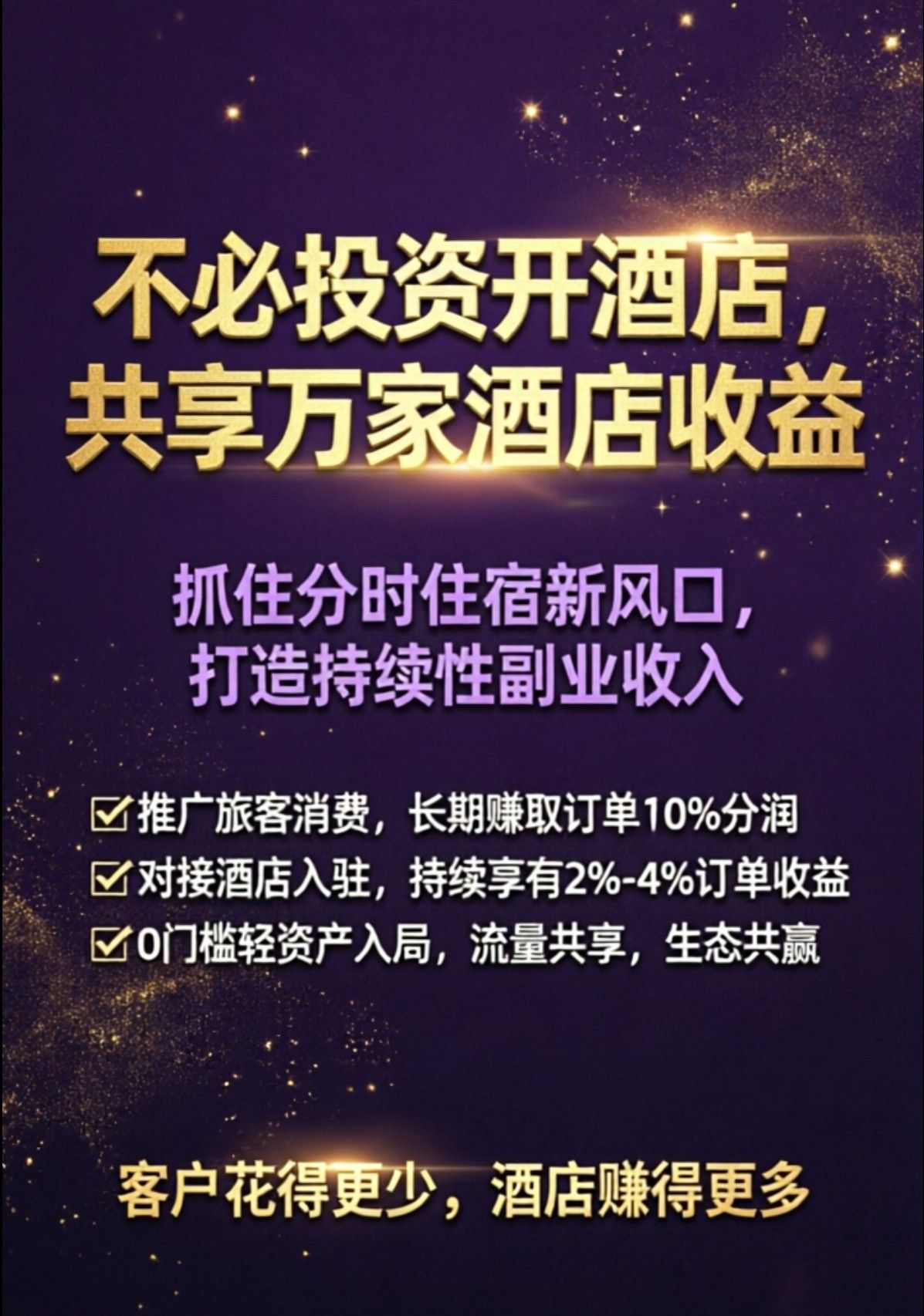 【招推荐官】加入享居时代，推广分时住宿