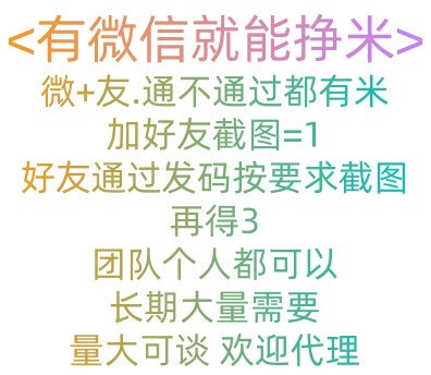 微信加人 有微信就能挣钱