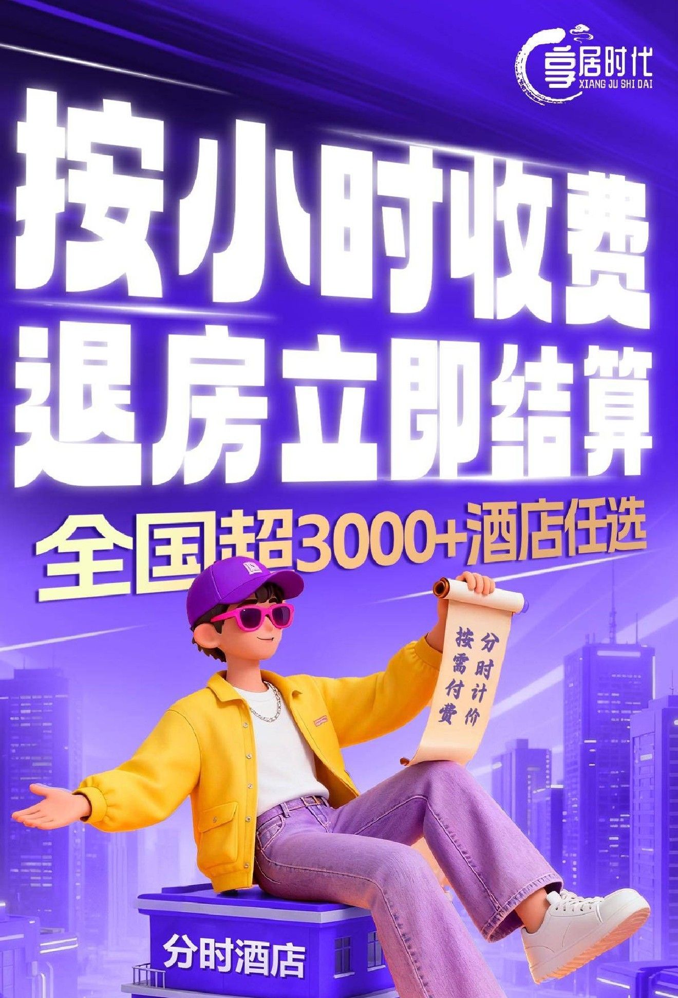 【招推荐官】加入享居时代，推广分时住宿