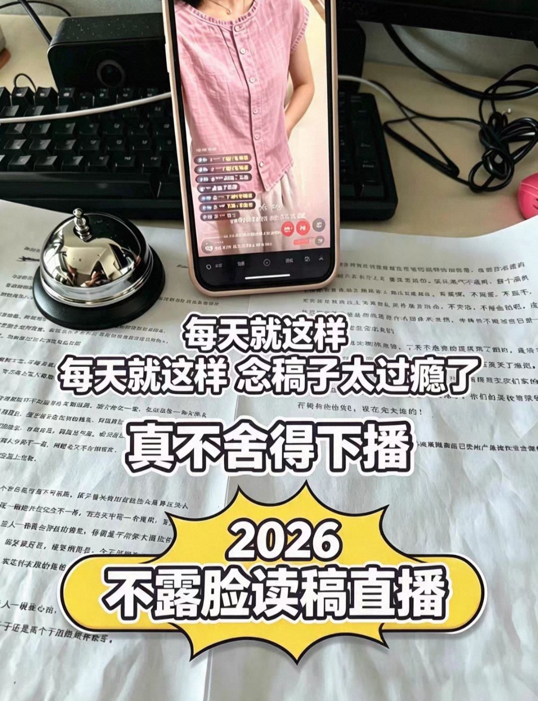 2026不露脸读稿直播带货全套实操教学 新手居家直播