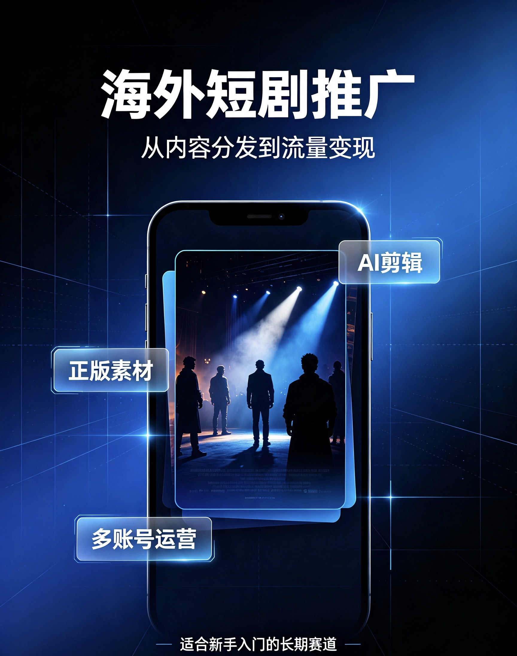 2026海外流量赛道|短剧分发项目，手机电脑即可启动，新手可上手