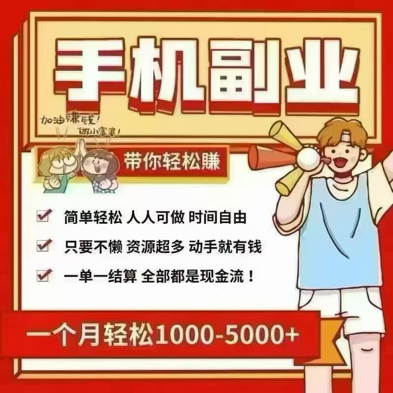 **副业每个手机每天10-30