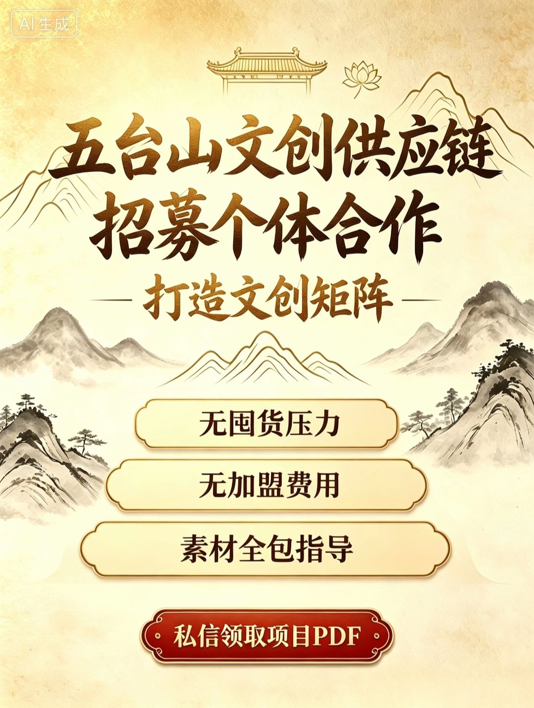五台山文创供应链面向个体企业招募合伙人打造文创矩阵，供货源与开店全流程指导
​
