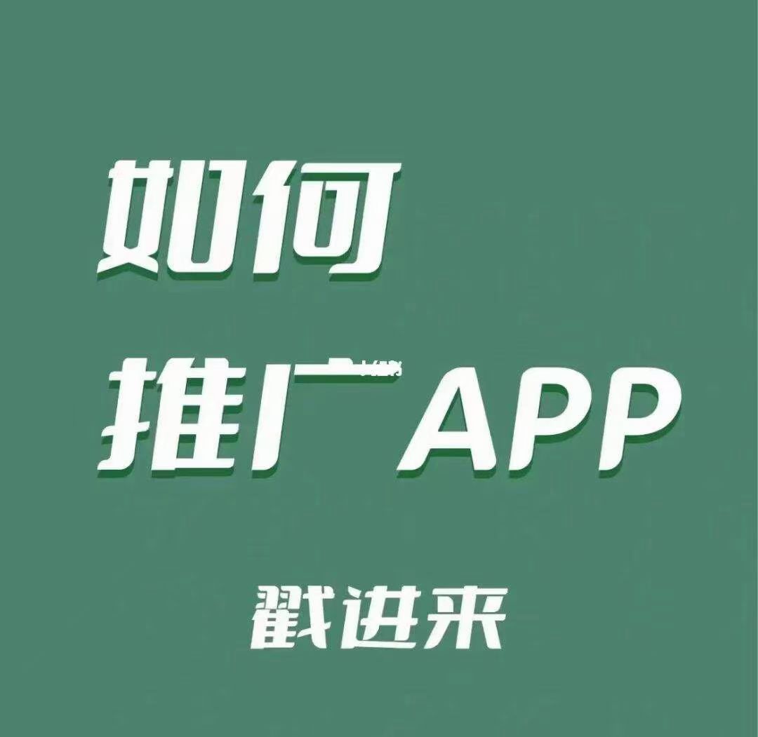 推广团队接：APP小程序公**拉新，不挑客户，先测试后付款