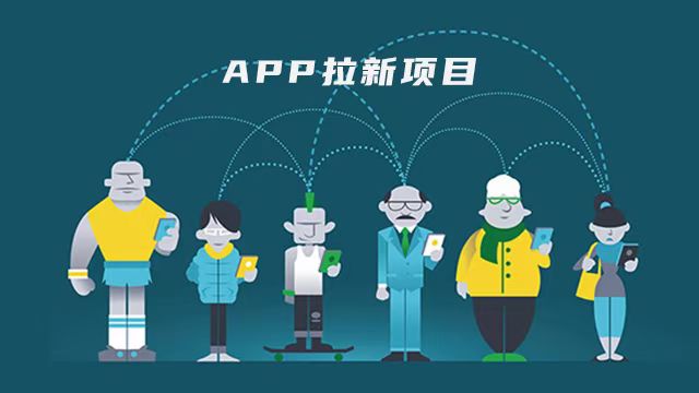推广团队接：APP小程序公**拉新，不挑客户，先测试后付款