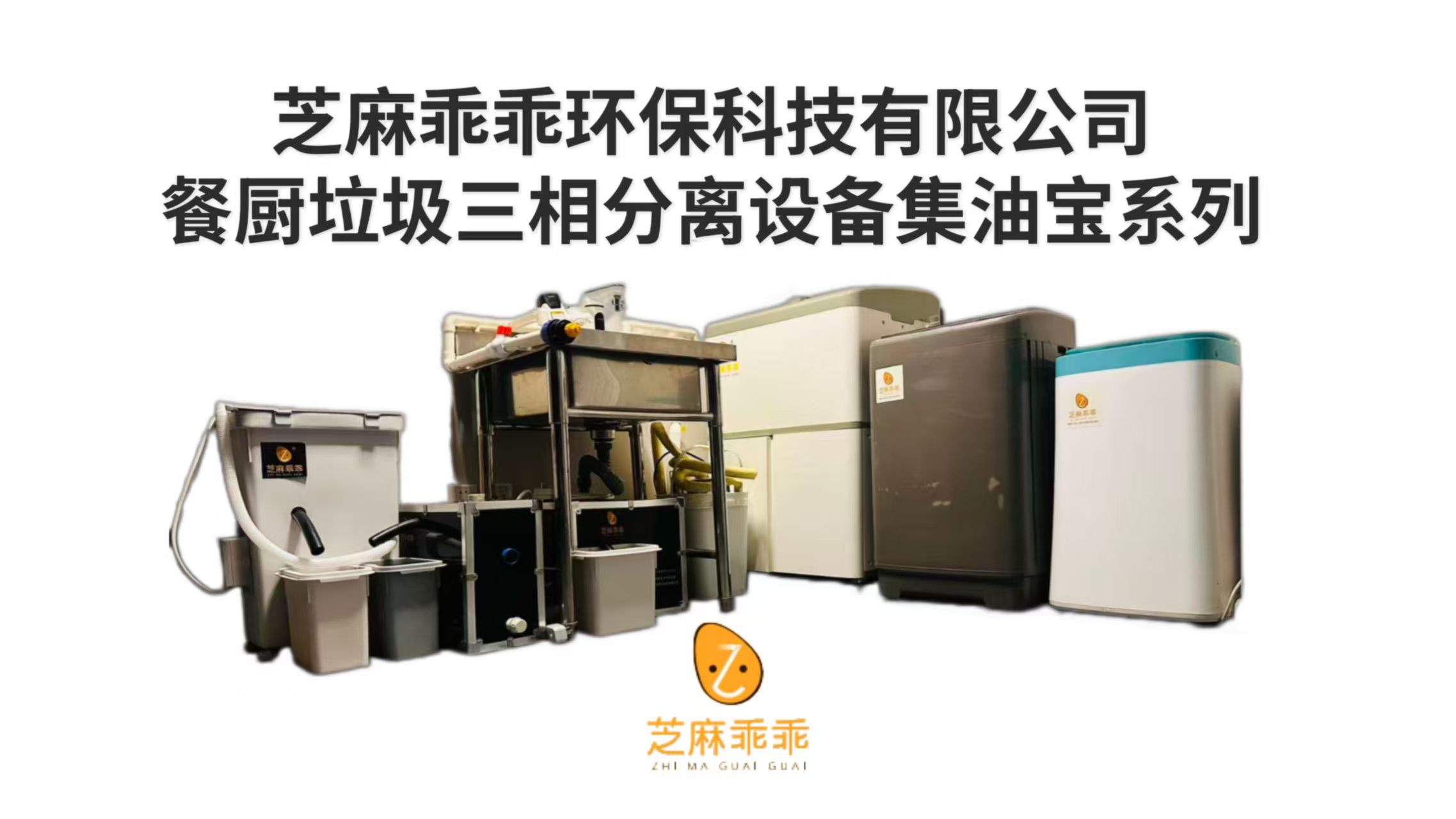 餐厨垃圾源头减量+资源化处理一体化项目