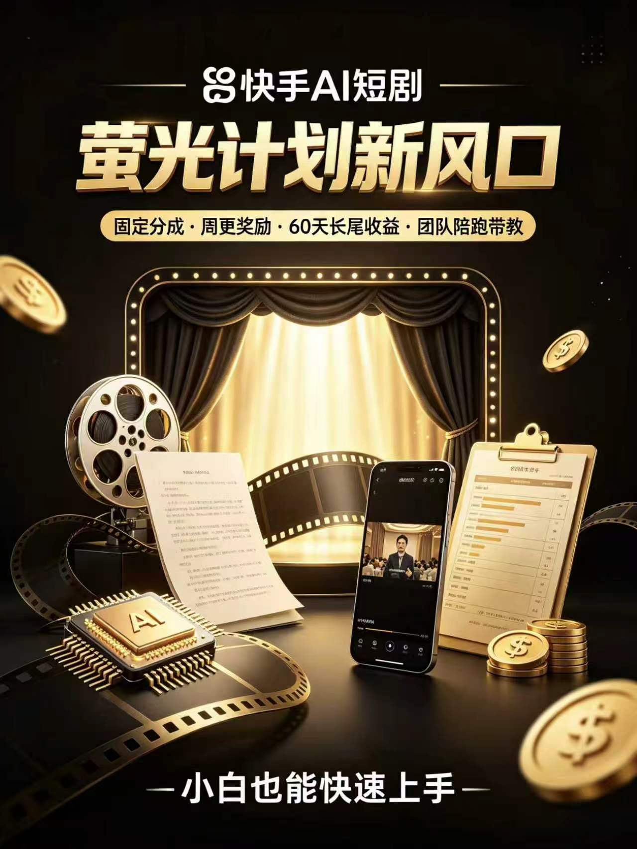【荧光计划】快手短剧推广，免费带 对接个人/团