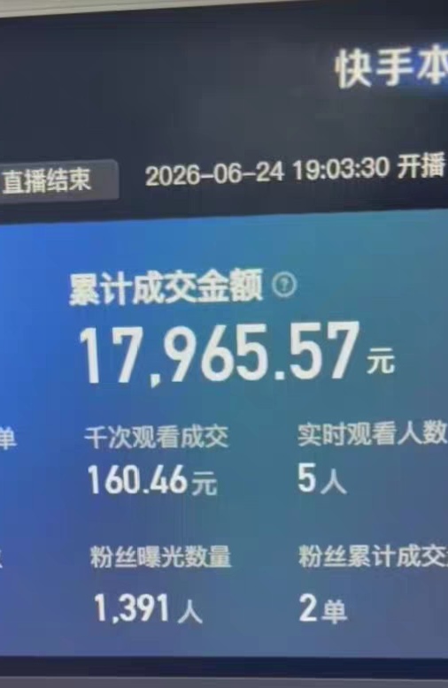 快手无人直播带货，最新玩法，免费带