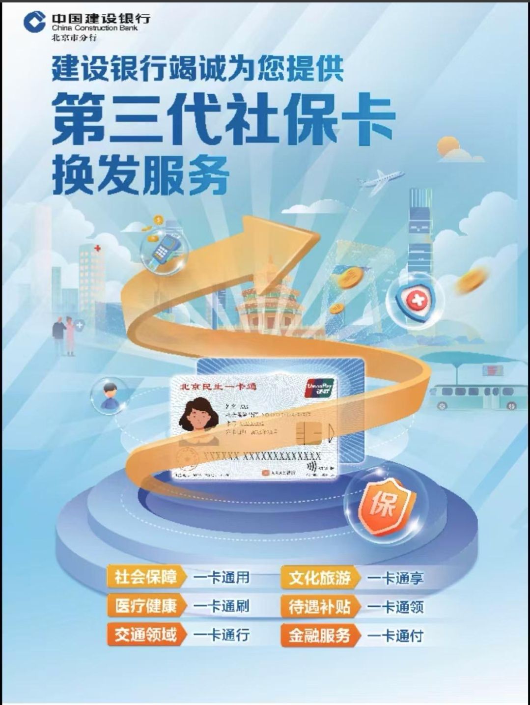 北京三代社保卡