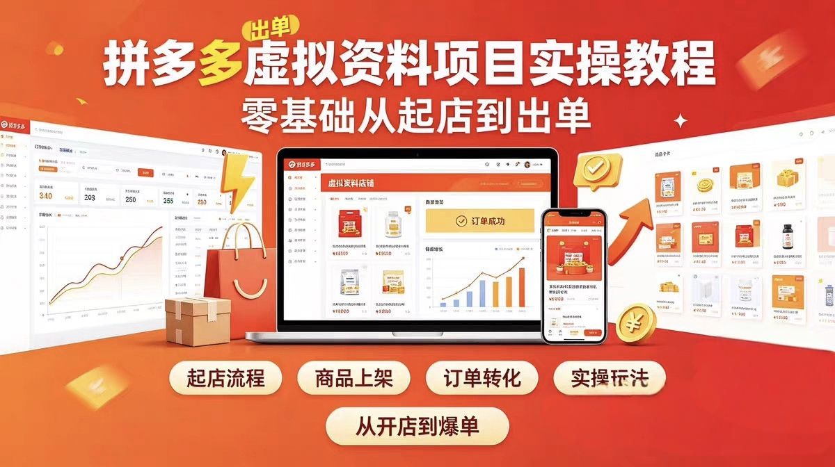 拼多多虚拟资料项目运营