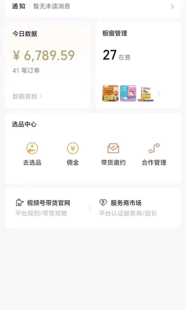 视频号橱窗带货，全程免费对接，利润800+，操作简单，纯分佣模式
