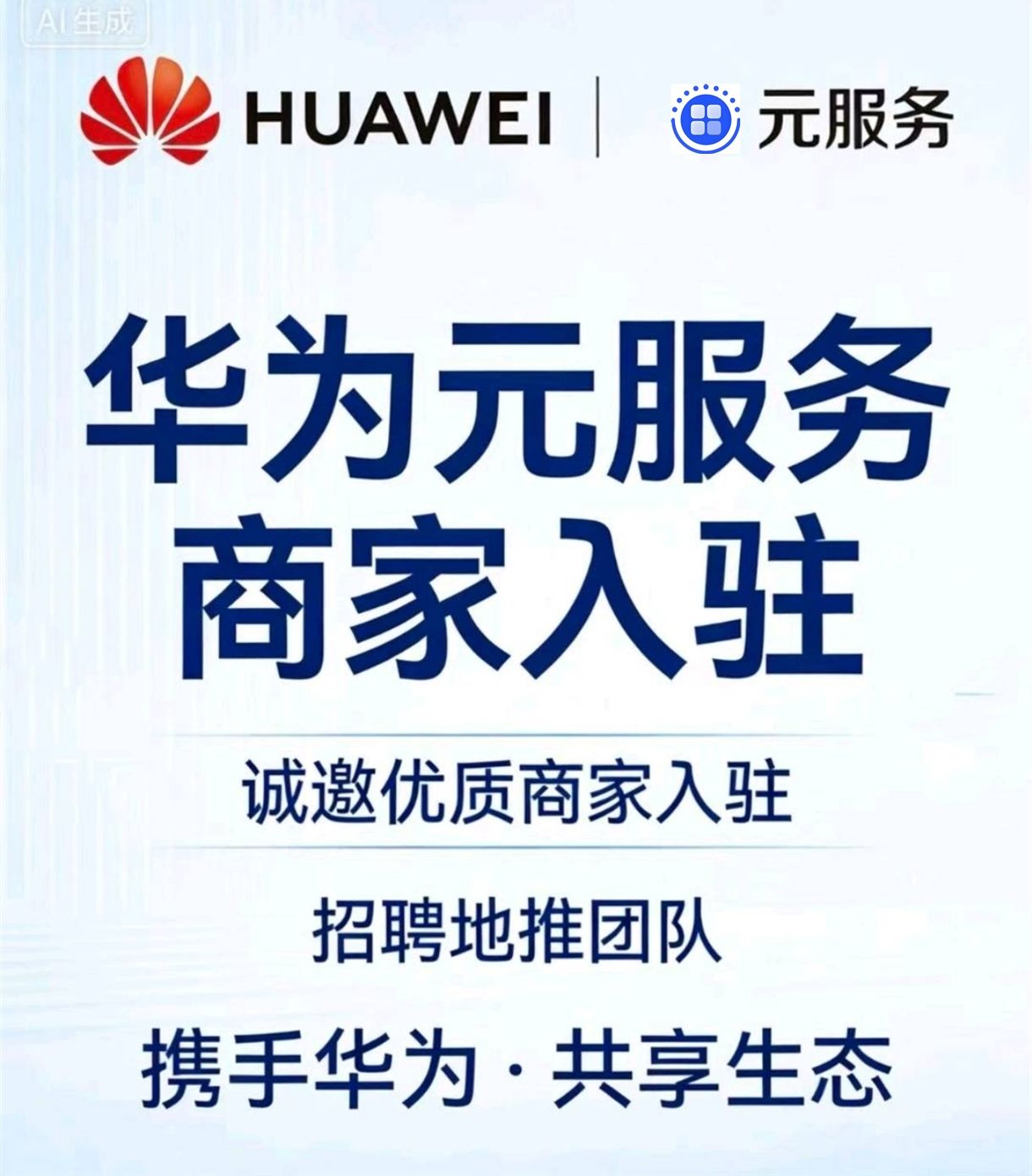 华为元服务【直签合伙人】**头部服务商，入驻即结，团队1000+/户，系统进件