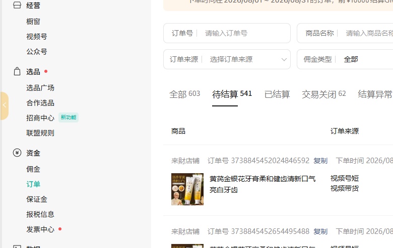 快手，视频号带货，日结 300～800