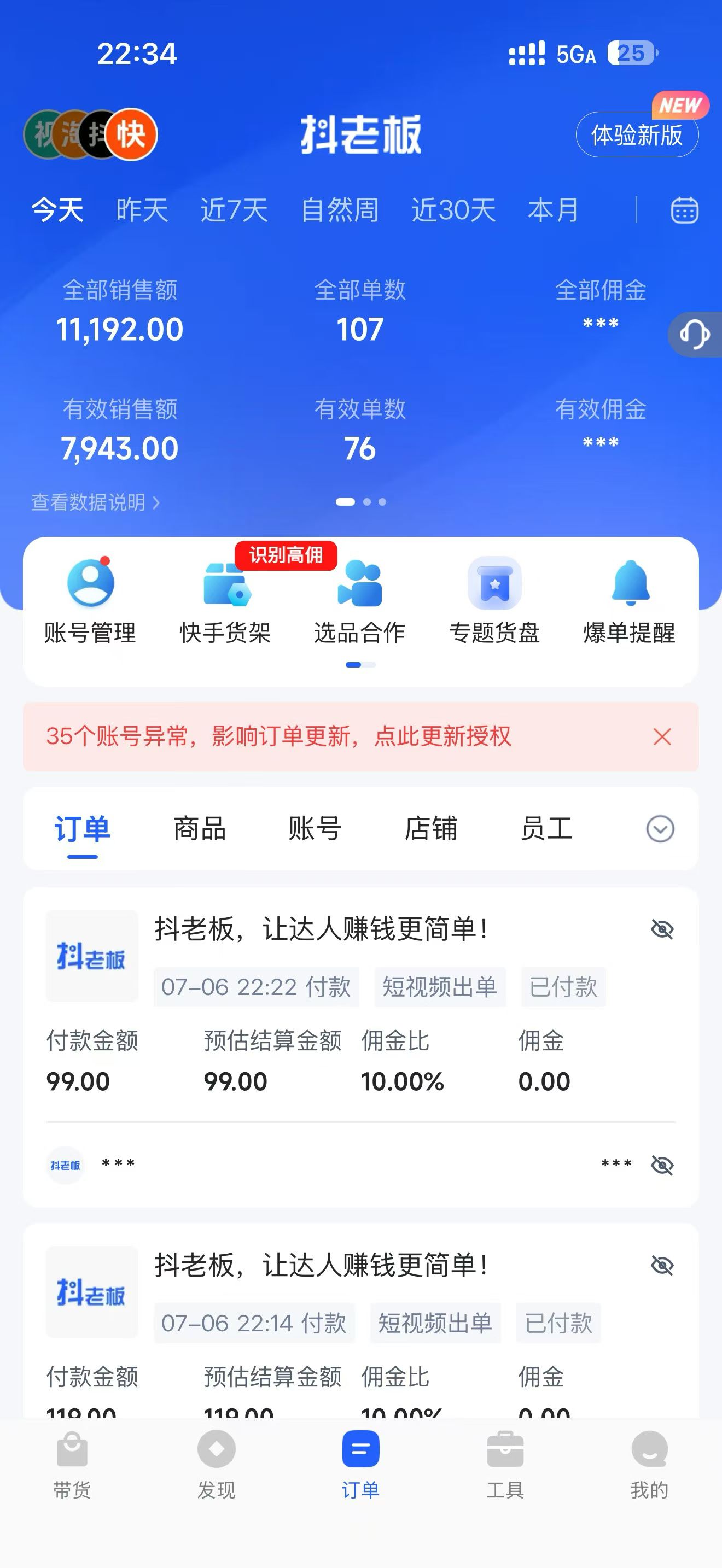 快手，视频号带货，日结 300～800