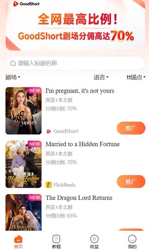 【海外ai短剧分销推广】佣金70% 个人团队都急需