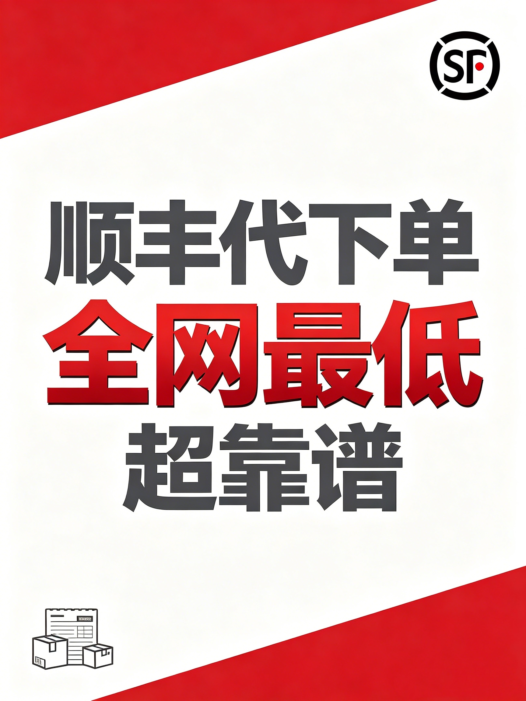 居家顺丰代下单副业｜手机操作，多收益模式，个人团队均可合作