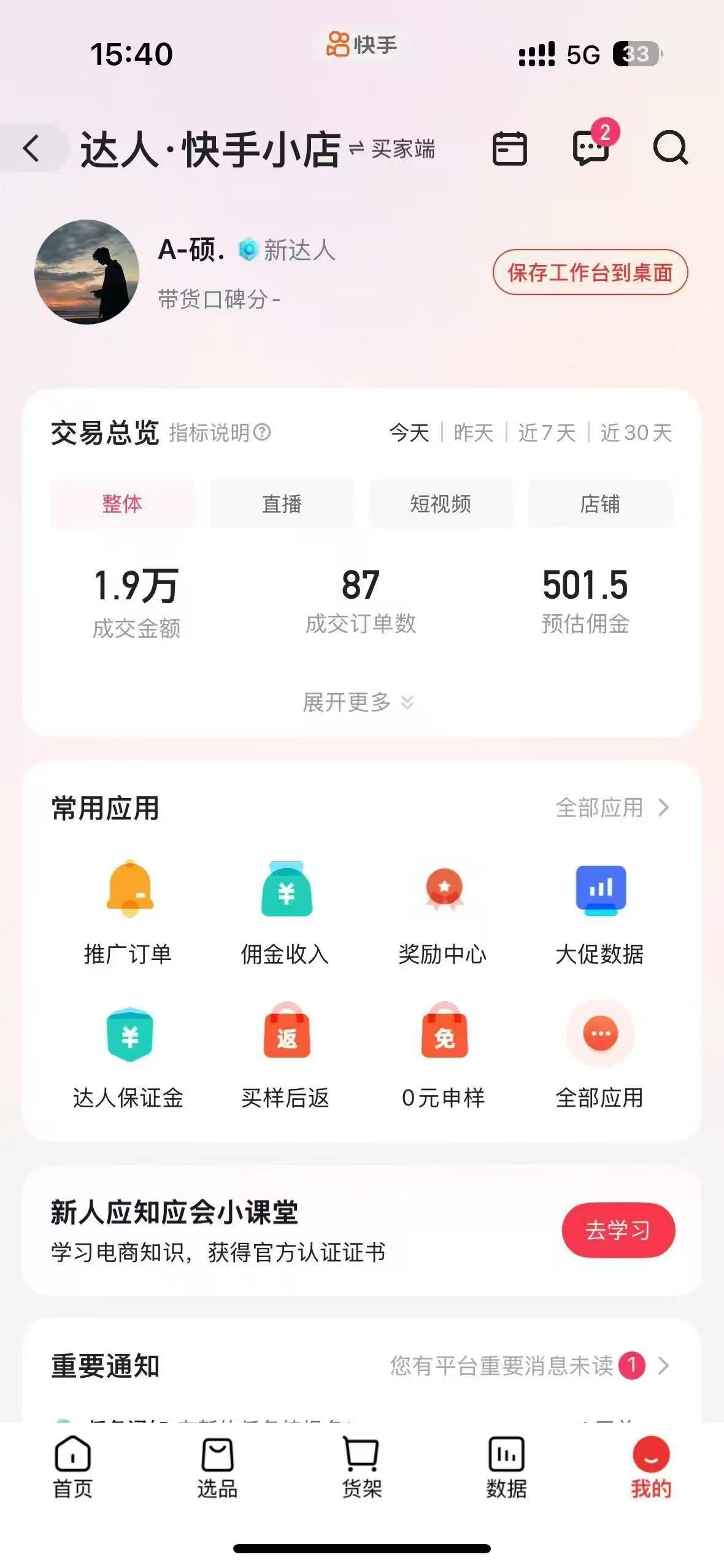 有闲置快手号即可做橱窗带货，全程无费用，收费直接拉黑，长期稳定，日结秒结
