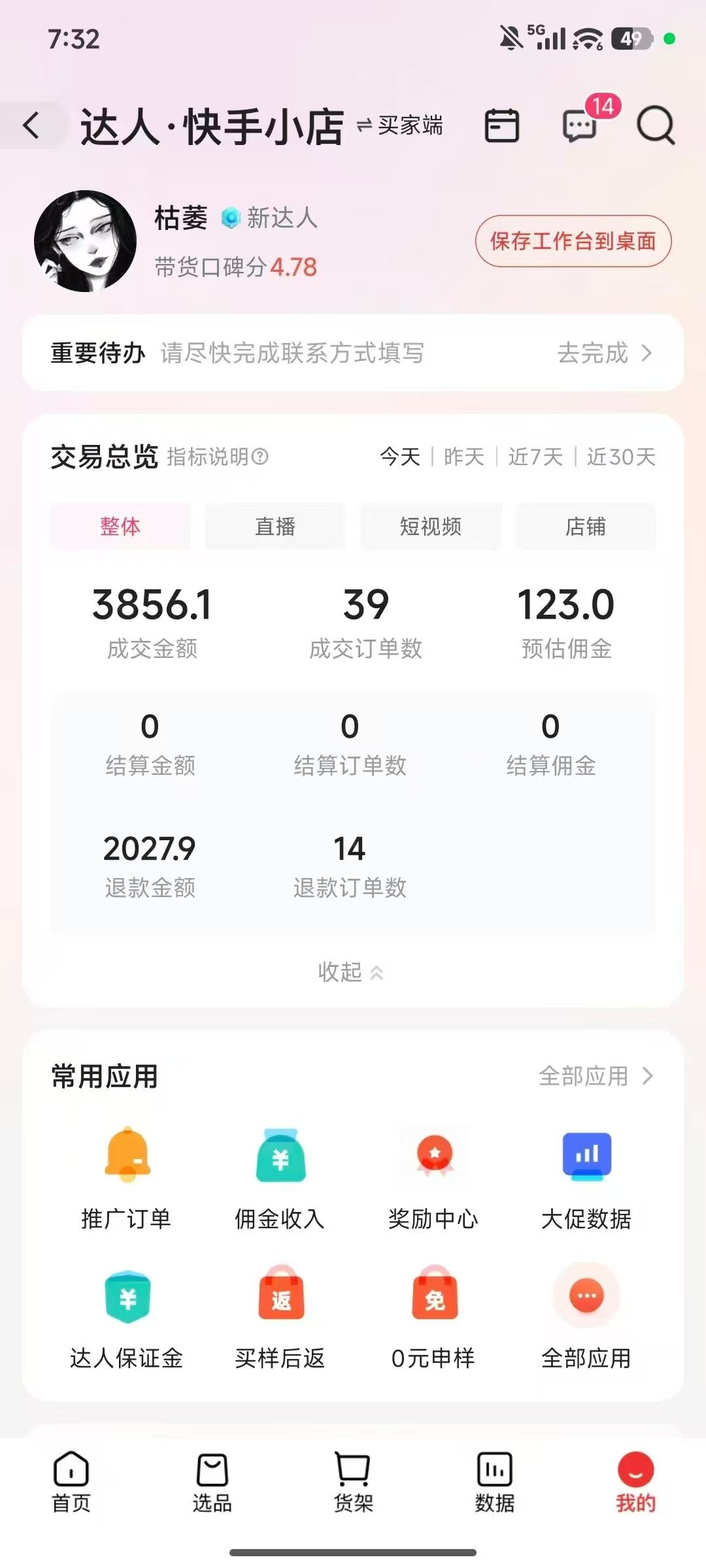 有闲置快手号即可做橱窗带货，全程无费用，收费直接拉黑，长期稳定，日结秒结
