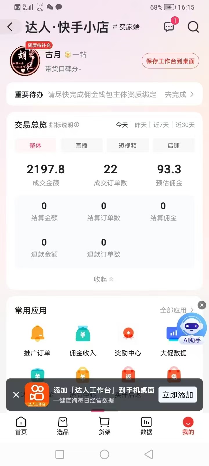有闲置快手号即可做橱窗带货，全程无费用，收费直接拉黑，长期稳定，日结秒结
