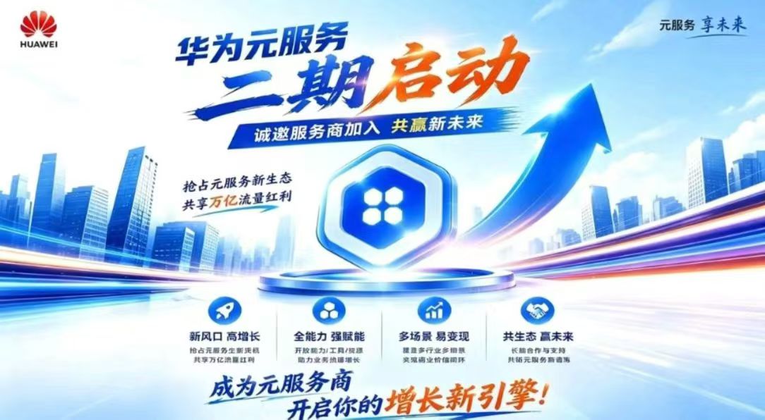 华为元服务二期开工啦！