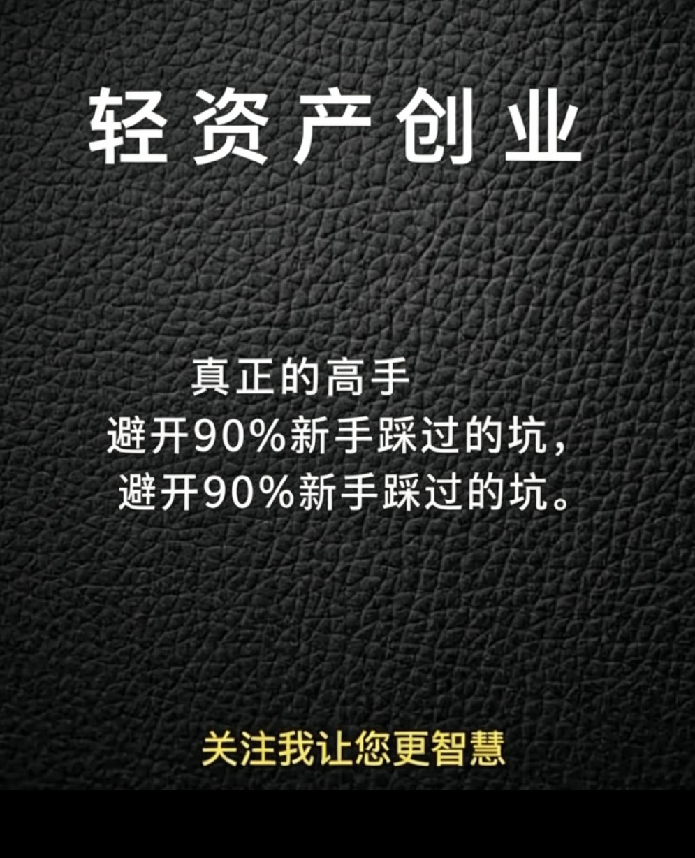 轻资产线上创业实操分享，适合普通人低成本副业起步