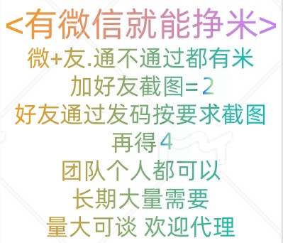 微信加人 有微信就能挣钱
