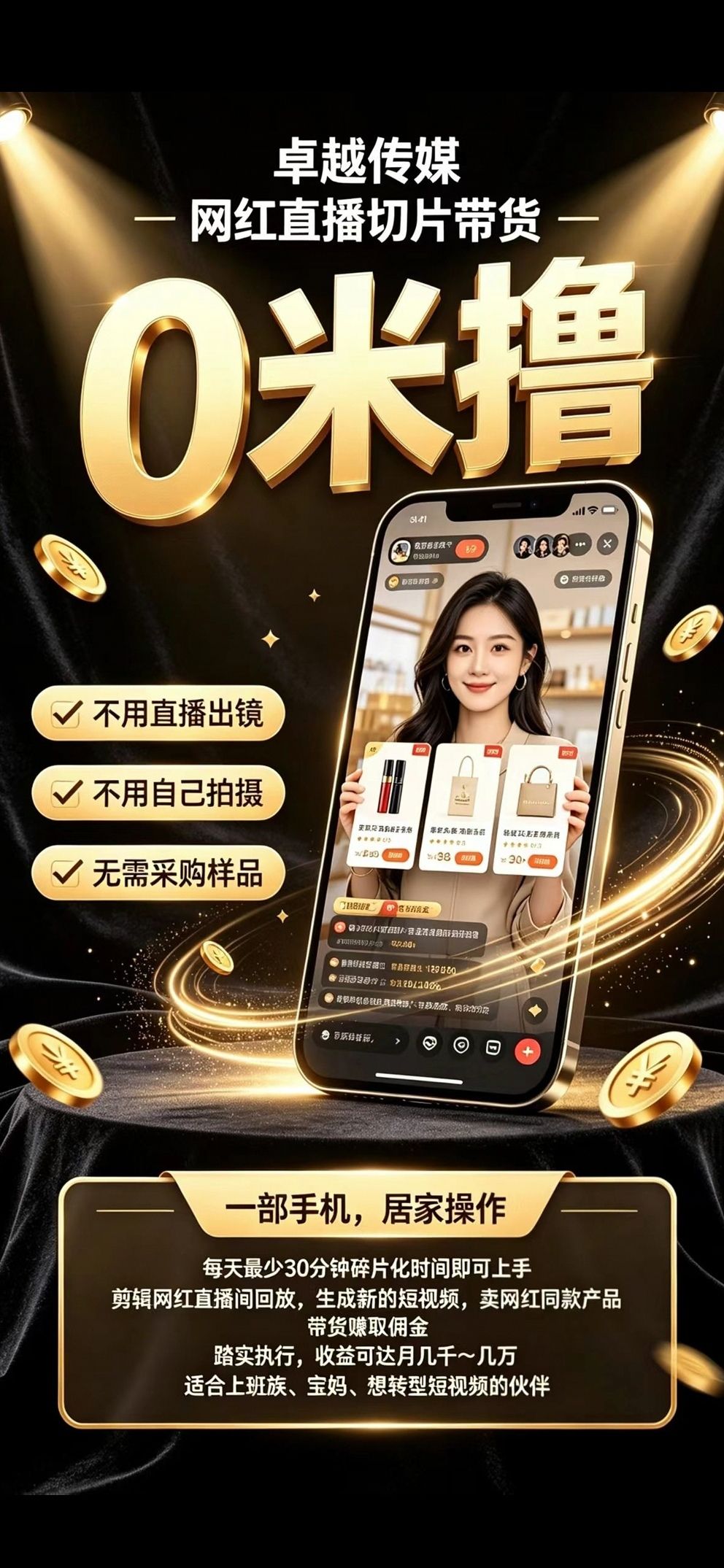网红直播切片带货  免费陪跑