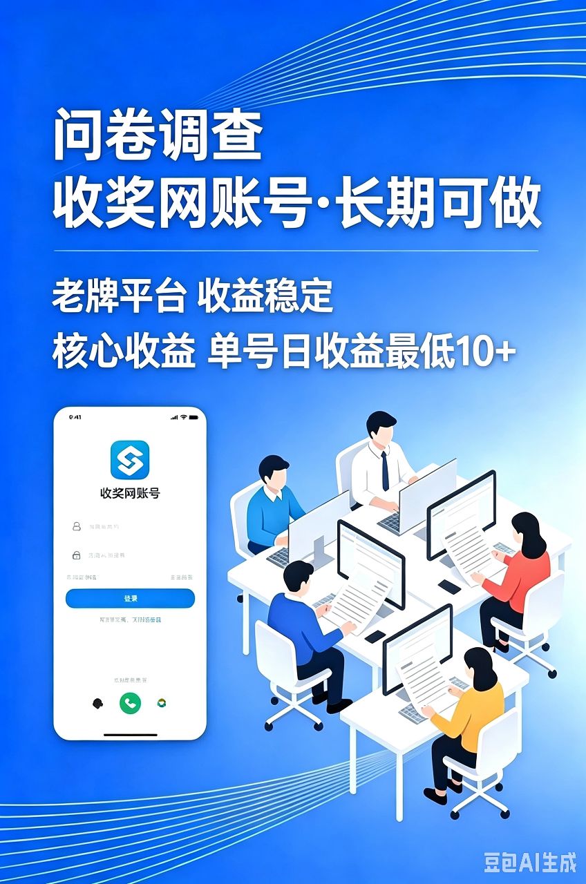 【问卷调查项目】免费提供答案群，单号每天10-30元，多号多拿