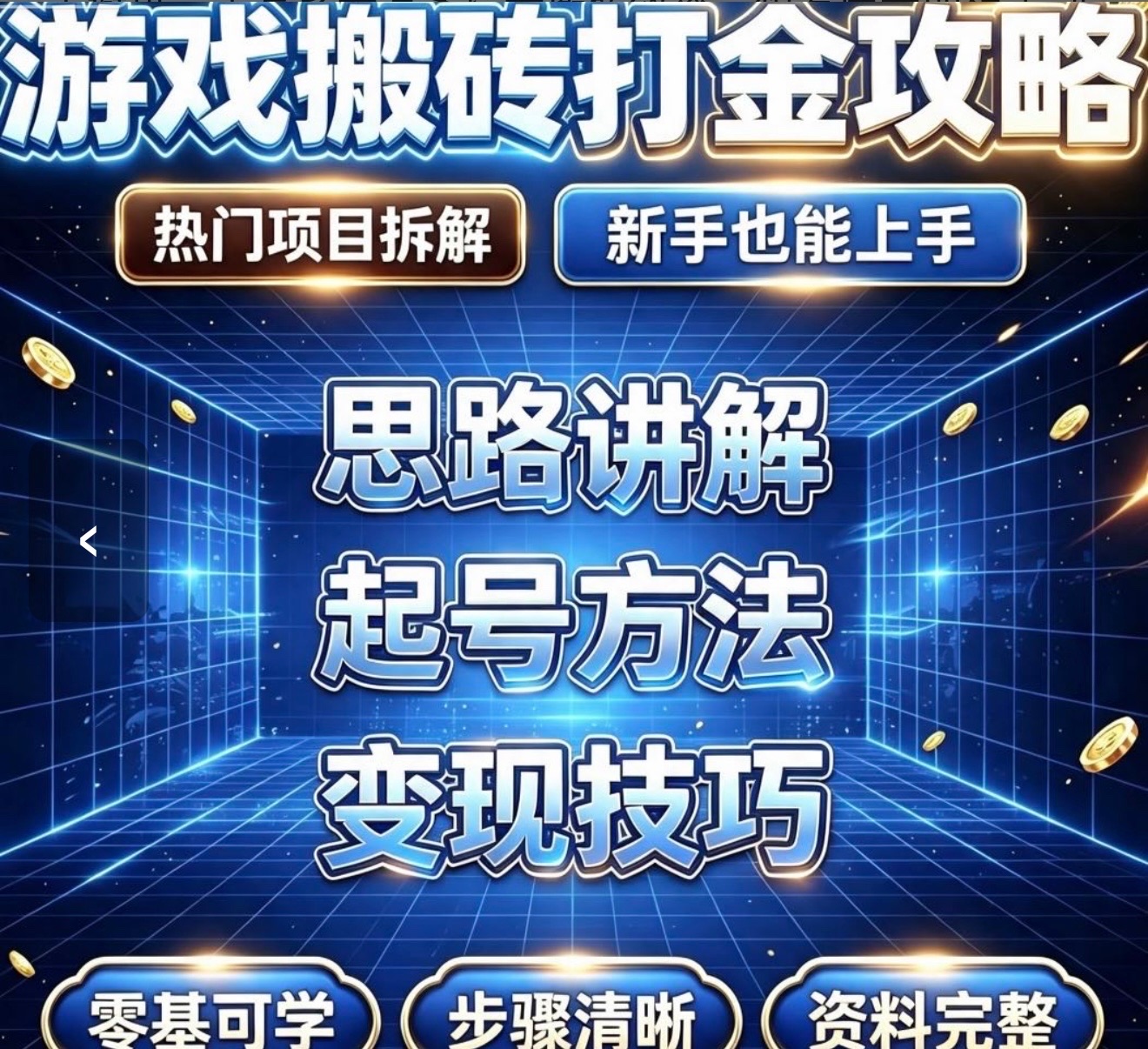 2026年最火爆游戏科技搬砖变现，每天收益稳定，无需人工看管，随时提现。