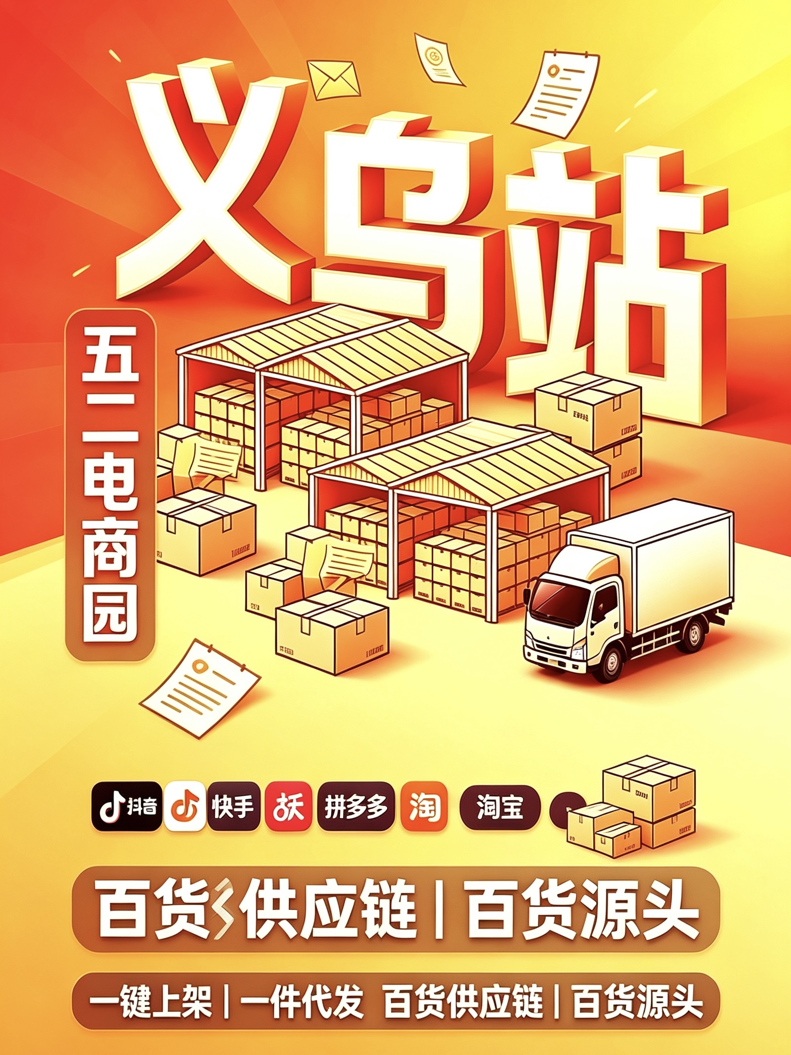 五二义乌百货供应链开业了