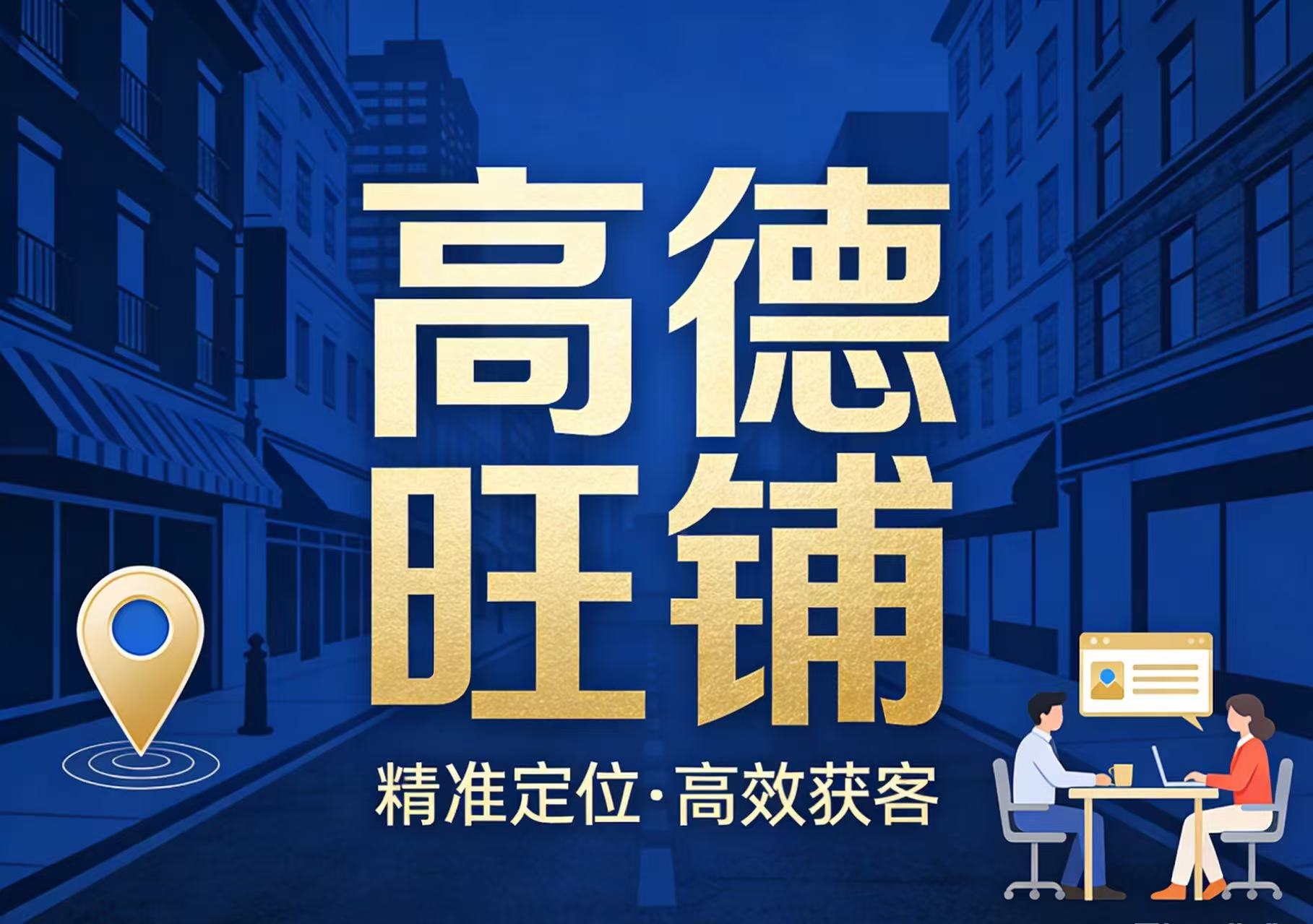 高德旺铺 地图标注项目