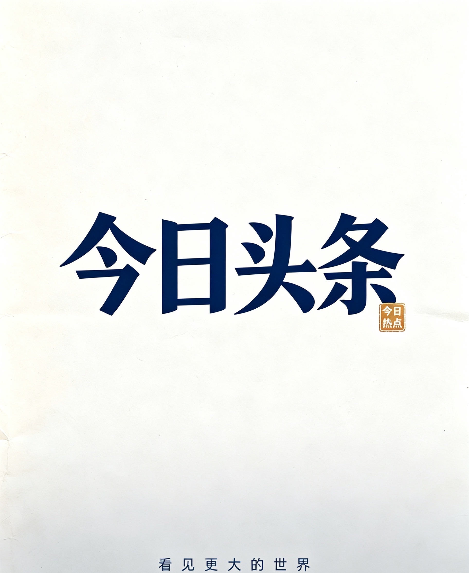 今日头条一键转发，无任何费用，长期稳定，当个副业挺好的