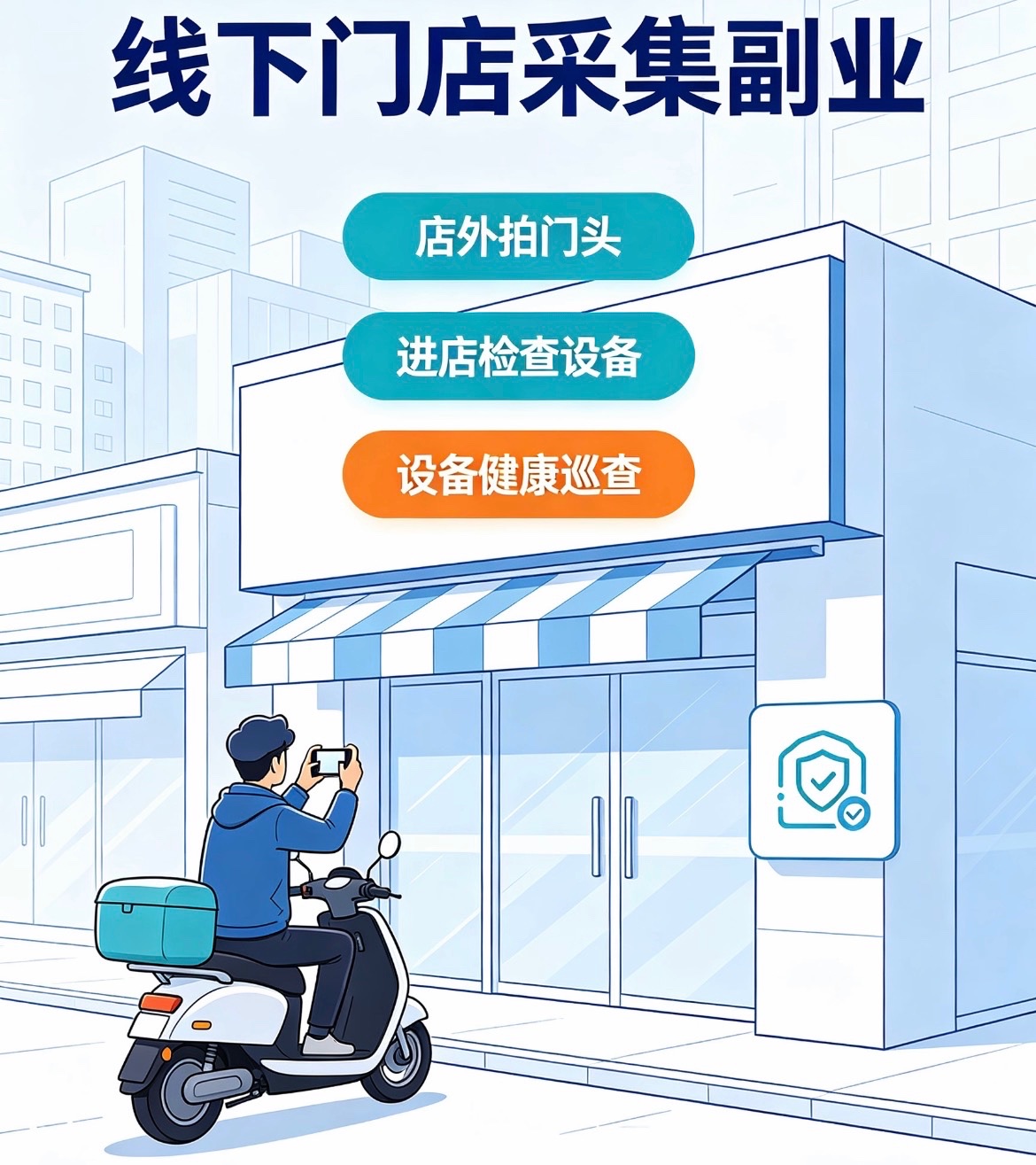 线下门店采集｜时间自由多劳多得