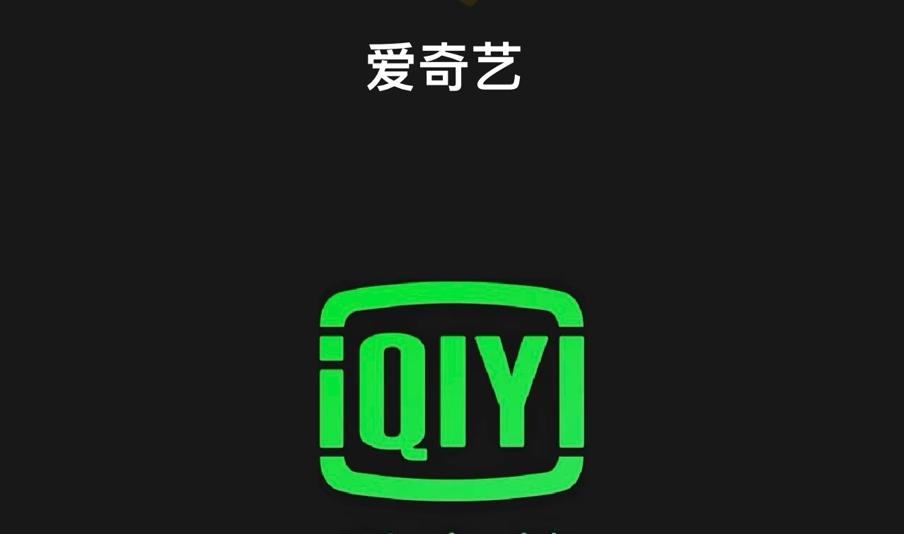 【爱奇艺】九月最新变现冷门赛道，新风口红利期
