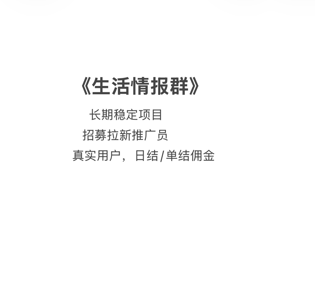 招募社群拉新推广员，稳定日结，高转化！