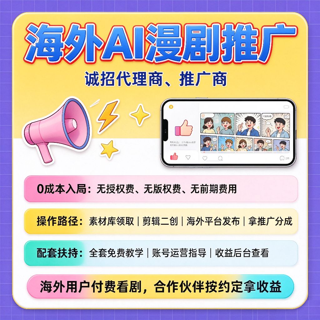 海外AI漫剧推广｜无成本副业招商项目