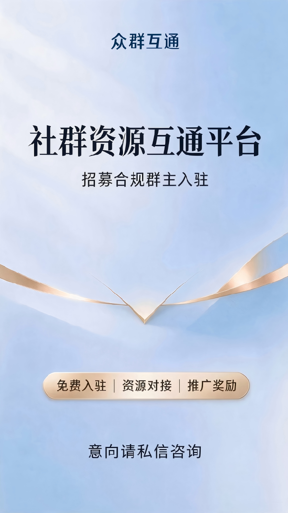 招募各行业社群群主入驻｜流量变现合作