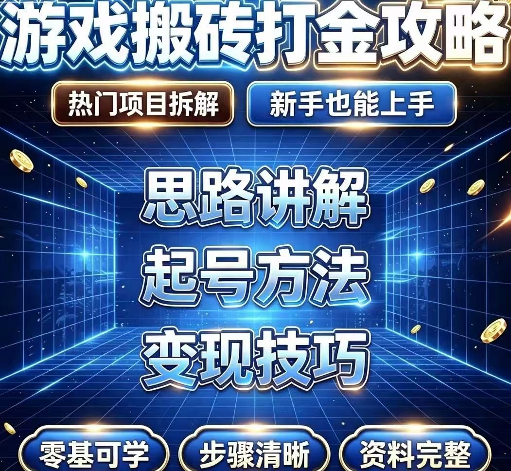 2026全网最火游戏搬砖项目，不掉装备不掉体力无任何套路长期稳定。