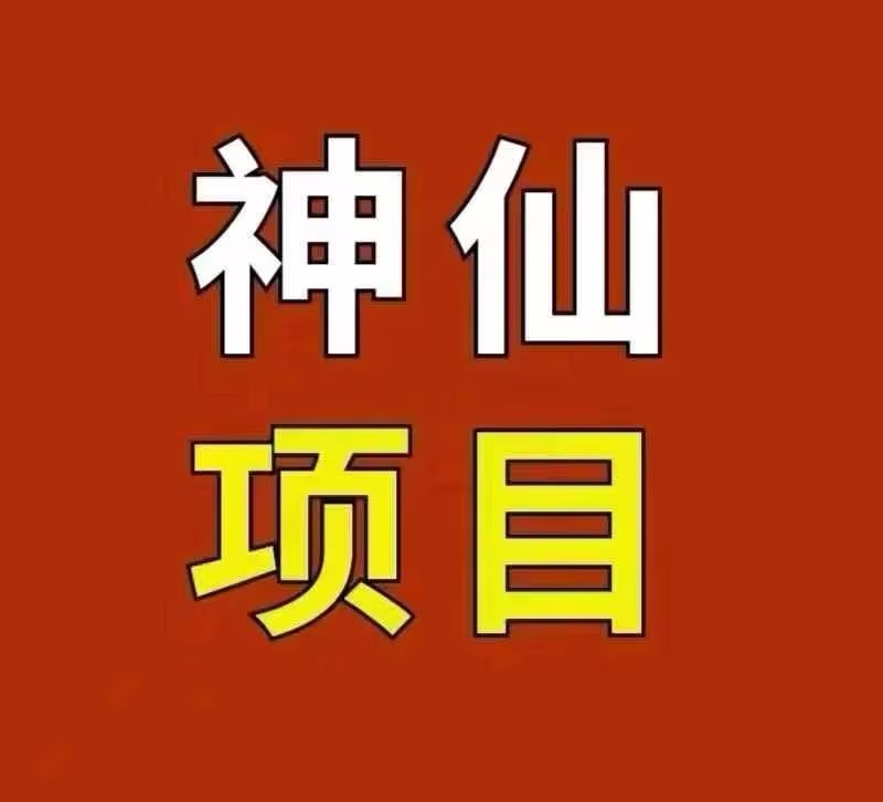 神仙项目解放双手