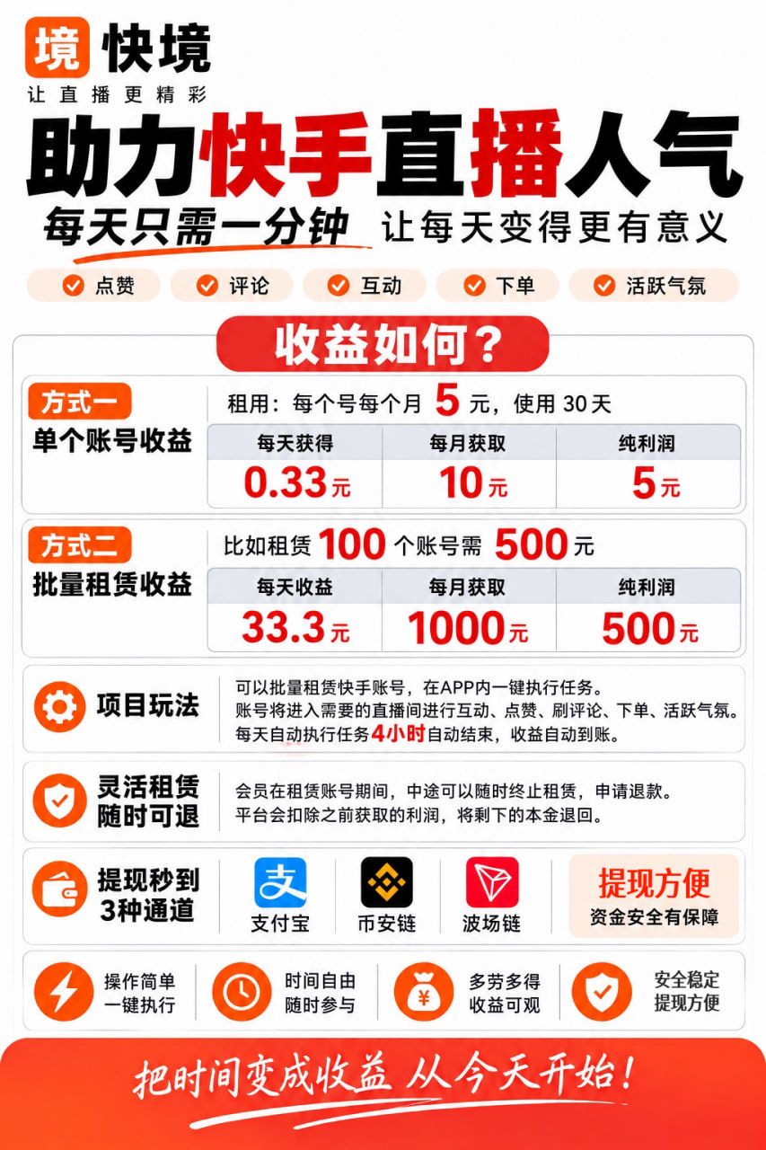 快境直播顶人气服务商，有号无号都能做，自动直播间顶人气上人，有投入，单日500+